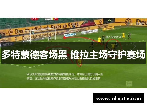 多特蒙德客场黑 维拉主场守护赛场