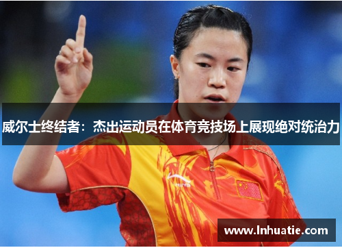 威尔士终结者：杰出运动员在体育竞技场上展现绝对统治力