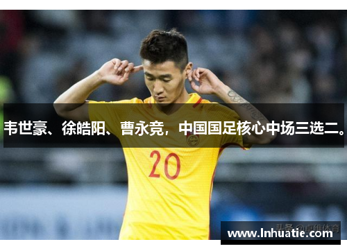 韦世豪、徐皓阳、曹永竞，中国国足核心中场三选二。