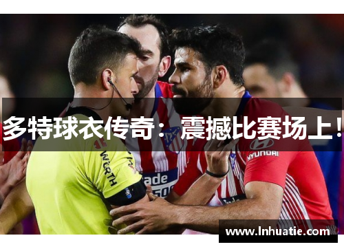 多特球衣传奇：震撼比赛场上！