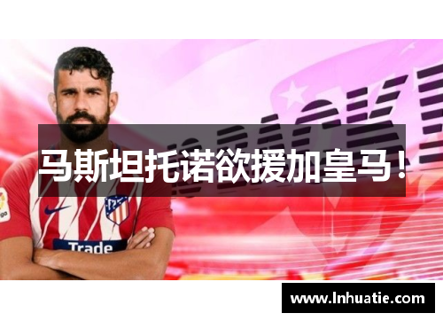 马斯坦托诺欲援加皇马！