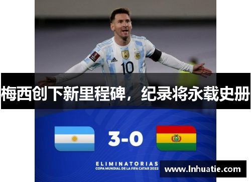 梅西创下新里程碑，纪录将永载史册