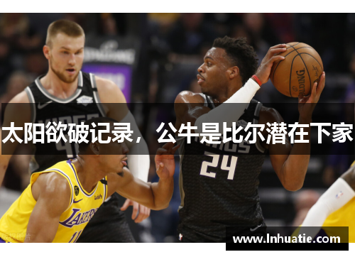 太阳欲破记录，公牛是比尔潜在下家