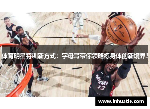体育明星特训新方式：字母哥带你领略练身体的新境界!