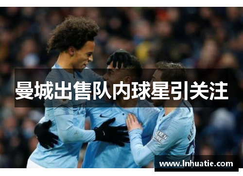 曼城出售队内球星引关注
