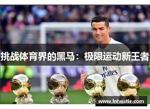 挑战体育界的黑马：极限运动新王者