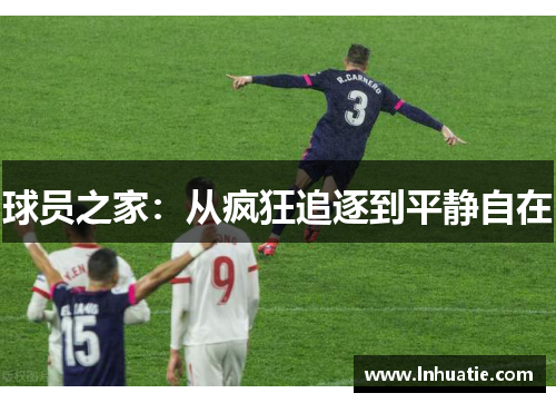 球员之家：从疯狂追逐到平静自在