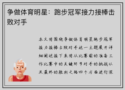 争做体育明星：跑步冠军接力接棒击败对手