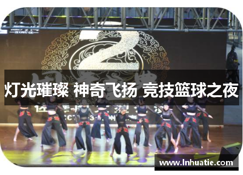 灯光璀璨 神奇飞扬 竞技篮球之夜