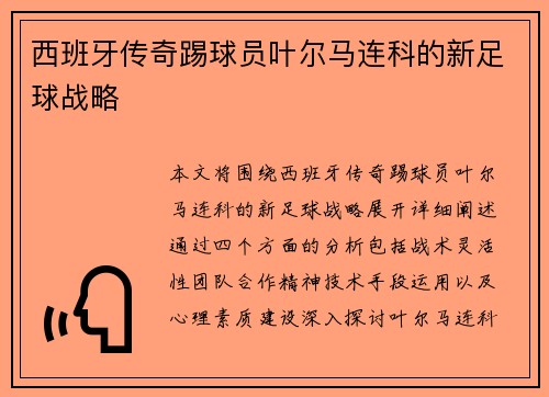 西班牙传奇踢球员叶尔马连科的新足球战略