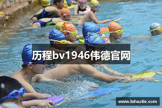 历程bv1946伟德官网